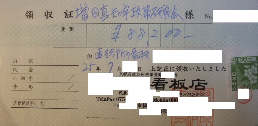 看板屋さんへの増田真知宇政策研究会連絡所看板 製作代、8万8千200円の支払い領収証 看板屋さんへの増田真知宇政策研究会連絡所看板 製作代、8万8千200円の支払い領収証