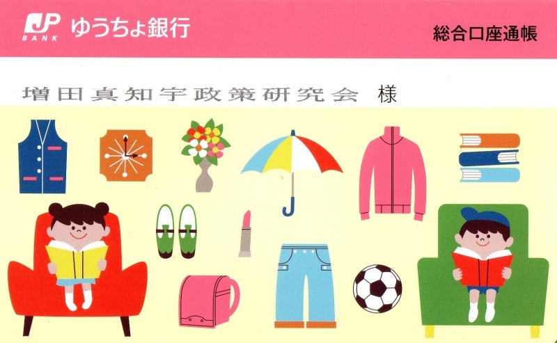 ★ 増田真知宇政策研究会・寄付募集中 ゆうちょ銀行 店番448 普通預金 0693883 名義 増田真知宇政策研究会 (1)18歳以上の日本国民からの個人献金に限ります (匿名や、外国籍の方や 企業・団体からの献金は、法律により禁止されています) (2)一政治団体に年間(1月1日〜12月31日)計5万円を超える(50,001円以上)寄附をした場合は、収支報告書に氏名・住所・職業・日付等が記載されます。5万円ならば記載されません。 (3)一政治団体への寄付は年間(1月1日〜12月31日)の間に、一人あたり計150万円までが上限額です。 ★ 増田真知宇政策研究会・寄付募集中 ゆうちょ銀行 店番448 普通預金 0693883 名義 増田真知宇政策研究会 (1)18歳以上の日本国民からの個人献金に限ります (匿名や、外国籍の方や 企業・団体からの献金は、法律により禁止されています) (2)一政治団体に年間(1月1日〜12月31日)計5万円を超える(50,001円以上)寄附をした場合は、収支報告書に氏名・住所・職業・日付等が記載されます。5万円ならば記載されません。 (3)一政治団体への寄付は年間(1月1日〜12月31日)の間に、一人あたり計150万円までが上限額です。