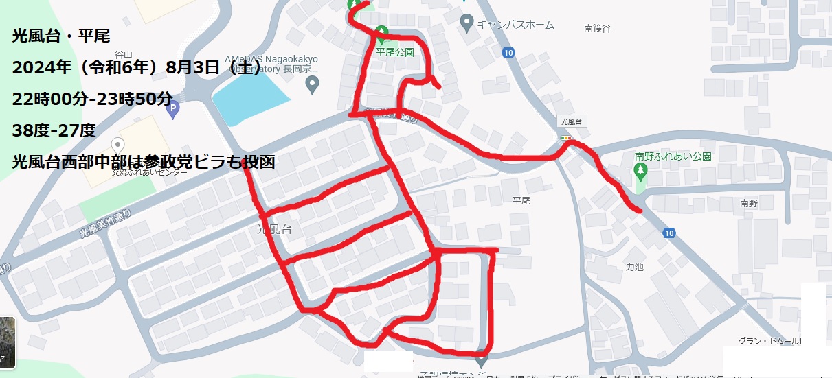 光風台・平尾 2024年(令和6年)8月3日(土) 22時00分-23時50分 38度-27度 光風台西部中部は参政党ビラも投函 増田真知宇 政策研究会 光風台・平尾 2024年(令和6年)8月3日(土) 22時00分-23時50分 38度-27度 光風台西部中部は参政党ビラも投函 増田真知宇 政策研究会