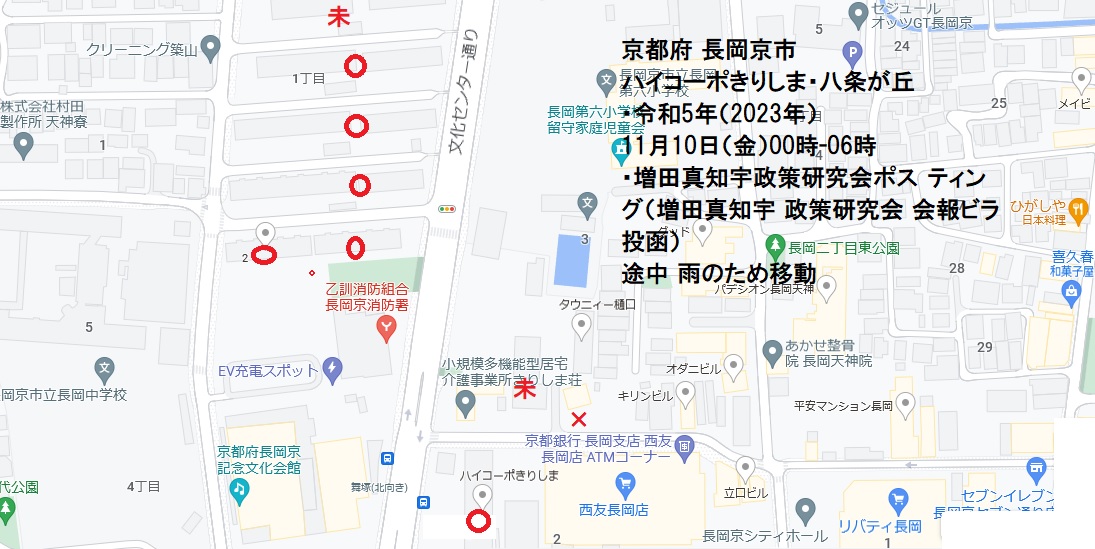 京都府 長岡京市 ハイコーポきりしま・八条が丘・令和5年(2023年)11月10日(金)00時-06時・増田真知宇政策研究会ポス ティング(増田真知宇 政策研究会 会報ビラ投函) 途中 雨のため移動 京都府 長岡京市 ハイコーポきりしま・八条が丘・令和5年(2023年)11月10日(金)00時-06時・増田真知宇政策研究会ポス ティング(増田真知宇 政策研究会 会報ビラ投函) 途中 雨のため移動