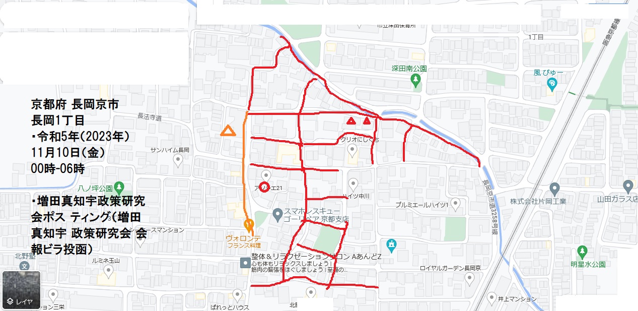 京都府 長岡京市 長岡1丁目・令和5年(2023年)11月10日(金)00時-06時・増田真知宇政策研究会ポス ティング(増田真知宇 政策研究会 会報ビラ投函) 京都府 長岡京市 長岡1丁目・令和5年(2023年)11月10日(金)00時-06時・増田真知宇政策研究会ポス ティング(増田真知宇 政策研究会 会報ビラ投函)
