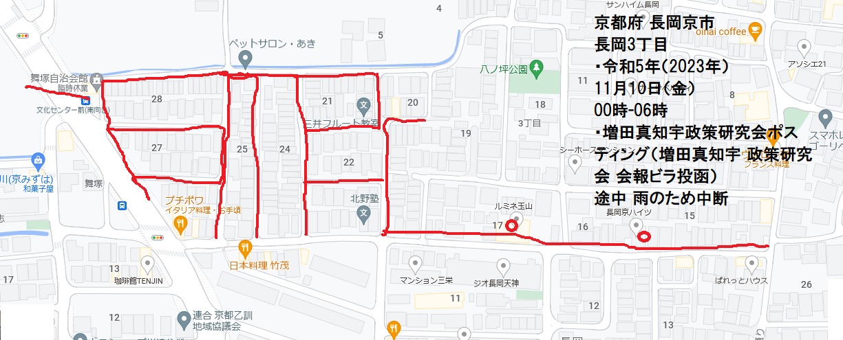 京都府 長岡京市 長岡3丁目・令和5年(2023年)11月10日(金)00時-06時・増田真知宇政策研究会ポス ティング(増田真知宇 政策研究会 会報ビラ投函) 途中 雨のため中断 京都府 長岡京市 長岡3丁目・令和5年(2023年)11月10日(金)00時-06時・増田真知宇政策研究会ポス ティング(増田真知宇 政策研究会 会報ビラ投函) 途中 雨のため中断