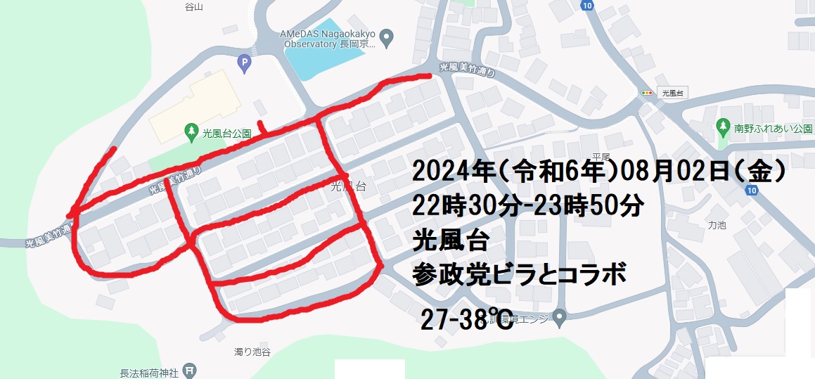 2024年(令和6年)08月02日(金)22時30分-23時50分 光風台参政党ビラとコラボ 27-38℃ 増田真知宇 政策研究会 2024年(令和6年)08月02日(金)22時30分-23時50分 光風台参政党ビラとコラボ 27-38℃ 増田真知宇 政策研究会