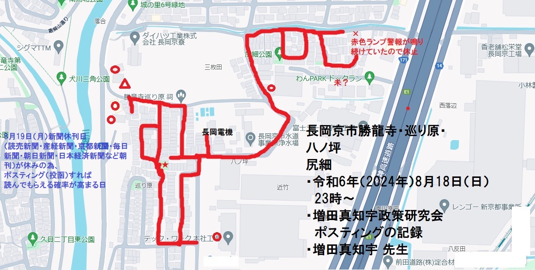 長岡京市勝龍寺・巡り原・八ノ坪・尻細・令和6年(2024年)8月18日(日)23時〜・増田真知宇政策研究会ポスティングの記録・増田真知宇 先生 長岡京市勝龍寺・巡り原・八ノ坪・尻細・令和6年(2024年)8月18日(日)23時〜・増田真知宇政策研究会ポスティングの記録・増田真知宇 先生