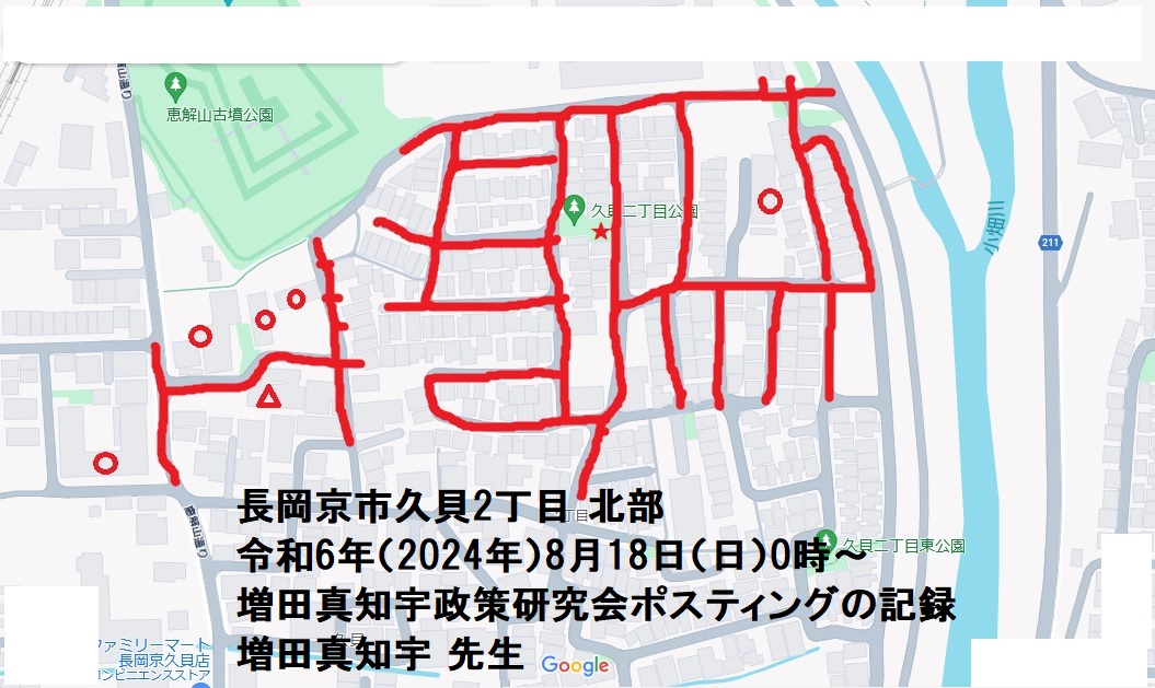 長岡京市久貝2丁目 北部・令和6年(2024年)8月18日(日)0時〜・増田真知宇政策研究会ポスティングの記録・増田真知宇 先生 長岡京市久貝2丁目 北部・令和6年(2024年)8月18日(日)0時〜・増田真知宇政策研究会ポスティングの記録・増田真知宇 先生