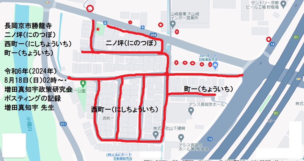 長岡京市勝龍寺・二ノ坪(にのつぼ)・西町一(にしちょういち)・町一(ちょういち)令和6年(2024年)8月18日(日)02時〜・増田真知宇政策研究会ポスティングの記録・増田真知宇 先生 長岡京市勝龍寺・二ノ坪(にのつぼ)・西町一(にしちょういち)・町一(ちょういち)令和6年(2024年)8月18日(日)02時〜・増田真知宇政策研究会ポスティングの記録・増田真知宇 先生