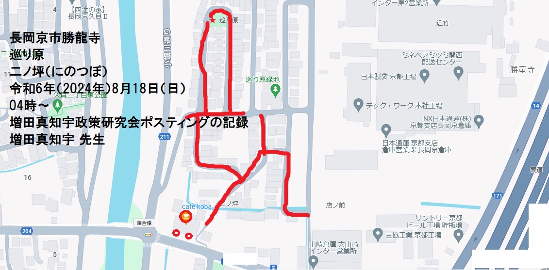 長岡京市勝龍寺・巡り原・二ノ坪(にのつぼ)・令和6年(2024年)8月18日(日)04時〜・増田真知宇政策研究会ポスティングの記録・増田真知宇 先生 長岡京市勝龍寺・巡り原・二ノ坪(にのつぼ)・令和6年(2024年)8月18日(日)04時〜・増田真知宇政策研究会ポスティングの記録・増田真知宇 先生