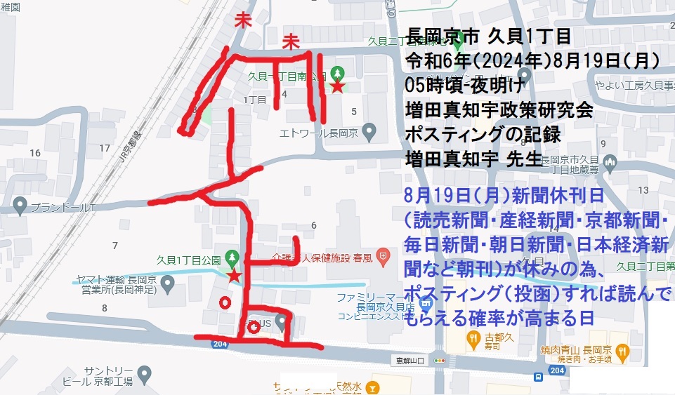 長岡京市 久貝1丁目・令和6年(2024年)8月19日(月)05時頃-夜明け・増田真知宇政策研究会ポスティングの記録・増田真知宇 先生 長岡京市 久貝1丁目・令和6年(2024年)8月19日(月)05時頃-夜明け・増田真知宇政策研究会ポスティングの記録・増田真知宇 先生