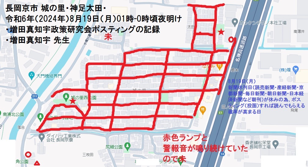 長岡京市 城の里・神足太田・令和6年(2024年)8月19日(月)01時-05時頃夜明け・増田真知宇政策研究会ポスティングの記録・増田真知宇 先生 長岡京市 城の里・神足太田・令和6年(2024年)8月19日(月)01時-05時頃夜明け・増田真知宇政策研究会ポスティングの記録・増田真知宇 先生