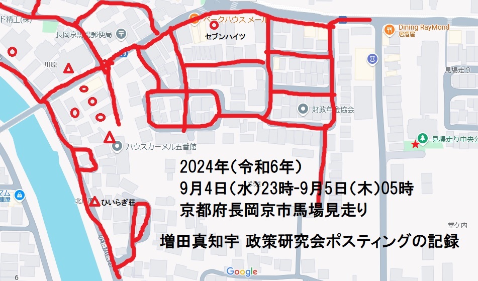京都府長岡京市馬場見走り・馬場井料田・馬場人塚・増田真知宇 政策研究会ポスティングの記録・真知宇・ますだまちう・増田真知宇政策研究会 京都府長岡京市馬場見走り・馬場井料田・馬場人塚・増田真知宇 政策研究会ポスティングの記録・真知宇・ますだまちう・増田真知宇政策研究会