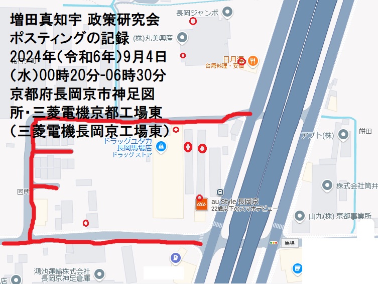 増田真知宇政策研究会ポスティングの記録 2024年(令和6年)9月4日(水)00時20分-06時30分 京都府長岡京市神足図所(ずしょ)・三菱電機京都工場東(三菱電機長岡京工場東)・増田真知宇・ますだまちう・真知宇 増田真知宇政策研究会ポスティングの記録 2024年(令和6年)9月4日(水)00時20分-06時30分 京都府長岡京市神足図所(ずしょ)・三菱電機京都工場東(三菱電機長岡京工場東)・増田真知宇・ますだまちう・真知宇