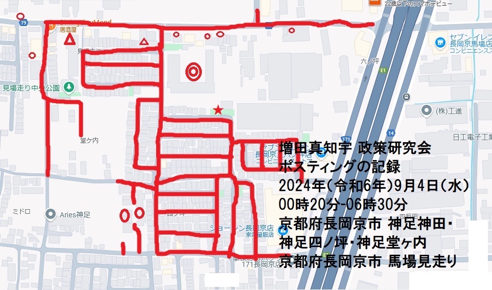 増田真知宇政策研究会ポスティングの記録 2024年(令和6年)9月4日(水)00時20分-06時30分 京都府長岡京市 神足神田・神足四ノ坪・神足堂ヶ内 京都府長岡京市 馬場見走り・増田真知宇・ますだまちう・真知宇 増田真知宇政策研究会ポスティングの記録 2024年(令和6年)9月4日(水)00時20分-06時30分 京都府長岡京市 神足神田・神足四ノ坪・神足堂ヶ内 京都府長岡京市 馬場見走り・増田真知宇・ますだまちう・真知宇