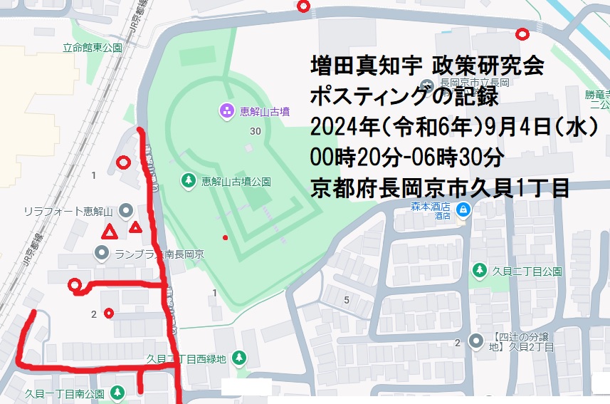 増田真知宇政策研究会ポスティングの記録 2024年(令和6年)9月4日(水)00時20分-06時30分 京都府長岡京市久貝1丁目・増田真知宇・ますだまちう・真知宇 増田真知宇政策研究会ポスティングの記録 2024年(令和6年)9月4日(水)00時20分-06時30分 京都府長岡京市久貝1丁目・増田真知宇・ますだまちう・真知宇