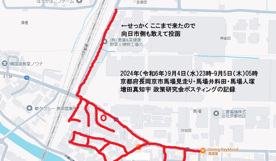 京都府長岡京市馬場見走り・馬場井料田・馬場人塚・増田真知宇 政策研究会ポスティングの記録・真知宇・ますだまちう・増田真知宇政策研究会 京都府長岡京市馬場見走り・馬場井料田・馬場人塚・増田真知宇 政策研究会ポスティングの記録・真知宇・ますだまちう・増田真知宇政策研究会
