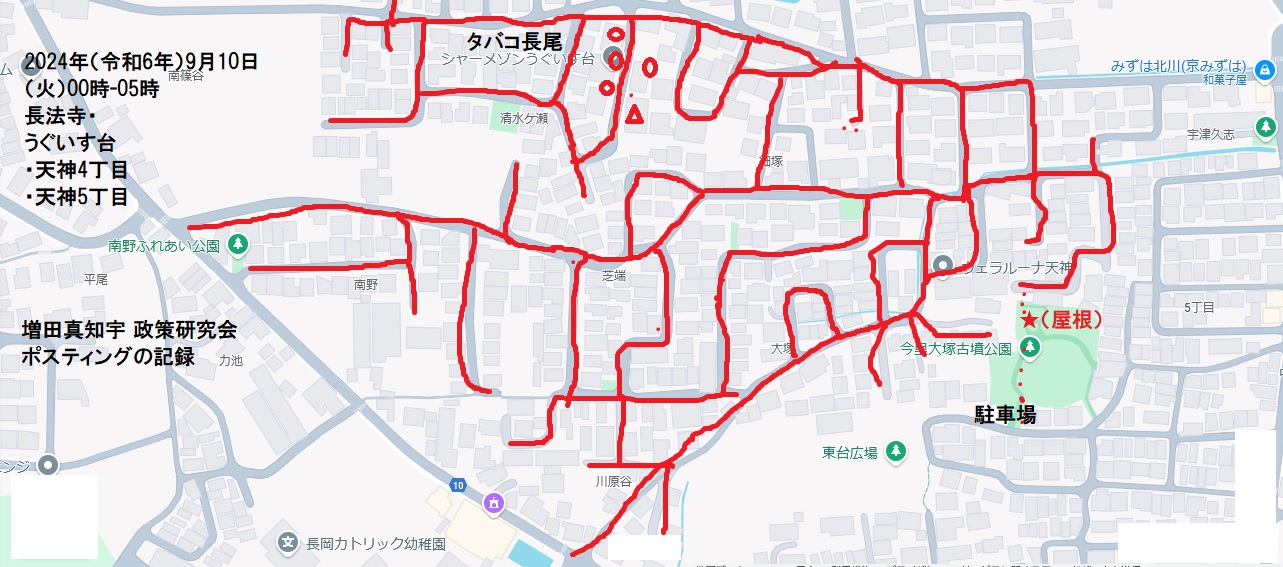 京都府長岡京市長法寺・うぐいす台・天神4丁目・天神5丁目・増田真知宇 政策研究会ポスティングの記録・真知宇・ますだまちう・増田真知宇政策研究会 京都府長岡京市長法寺・うぐいす台・天神4丁目・天神5丁目・増田真知宇 政策研究会ポスティングの記録・真知宇・ますだまちう・増田真知宇政策研究会