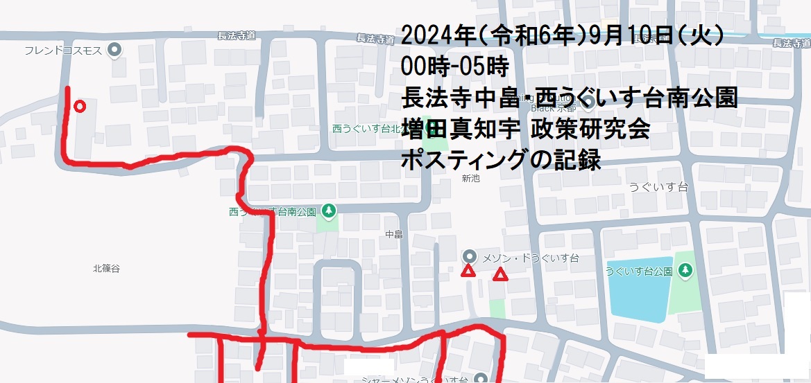 京都府長岡京市長法寺中畠・西うぐいす台南公園・増田真知宇 政策研究会ポスティングの記録・真知宇・ますだまちう・増田真知宇政策研究会 京都府長岡京市長法寺中畠・西うぐいす台南公園・増田真知宇 政策研究会ポスティングの記録・真知宇・ますだまちう・増田真知宇政策研究会
