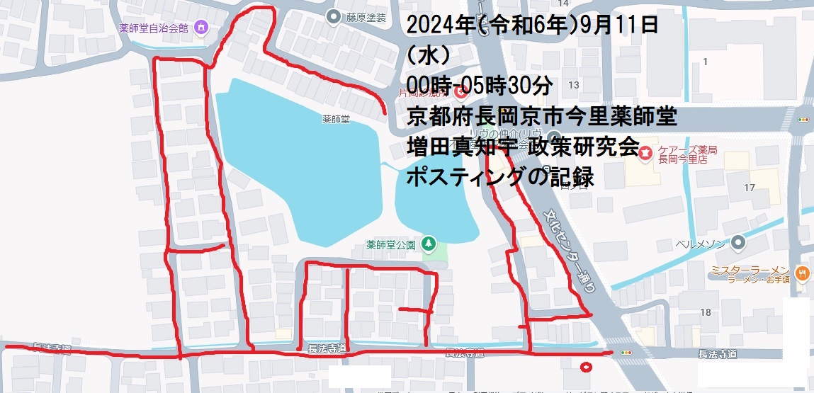 京都府長岡京市今里薬師堂・増田真知宇 政策研究会ポスティングの記録・真知宇・ますだまちう・増田真知宇政策研究会 京都府長岡京市今里薬師堂・増田真知宇 政策研究会ポスティングの記録・真知宇・ますだまちう・増田真知宇政策研究会