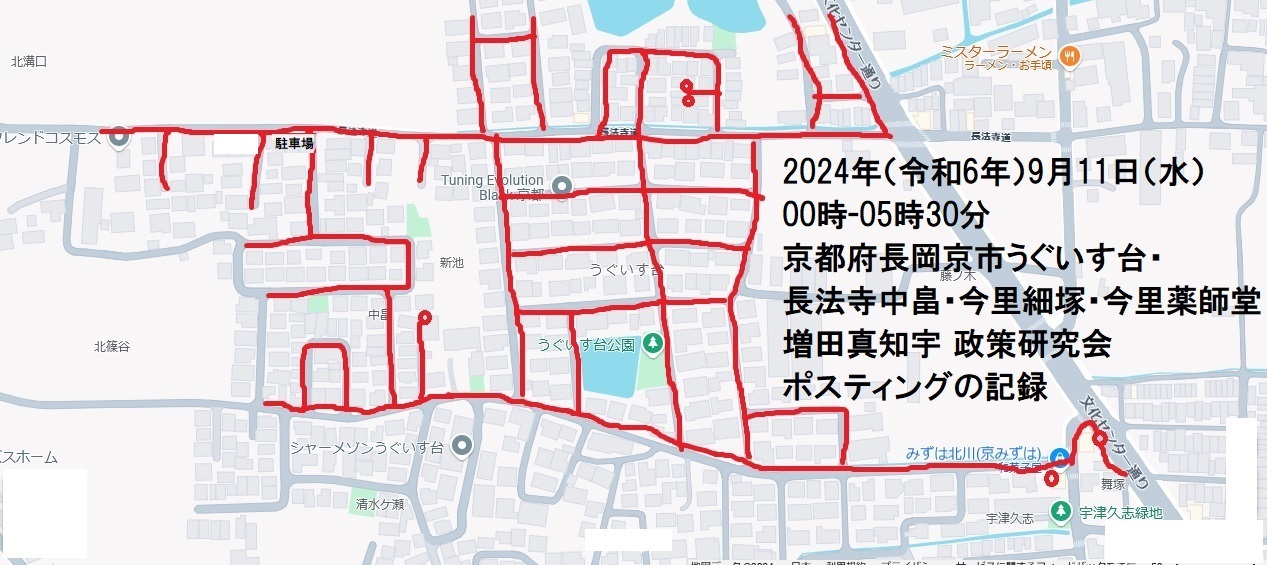 京都府長岡京市うぐいす台・長法寺中畠・今里細塚・今里薬師堂・増田真知宇 政策研究会ポスティングの記録・真知宇・ますだまちう・増田真知宇政策研究会 京都府長岡京市うぐいす台・長法寺中畠・今里細塚・今里薬師堂・増田真知宇 政策研究会ポスティングの記録・真知宇・ますだまちう・増田真知宇政策研究会
