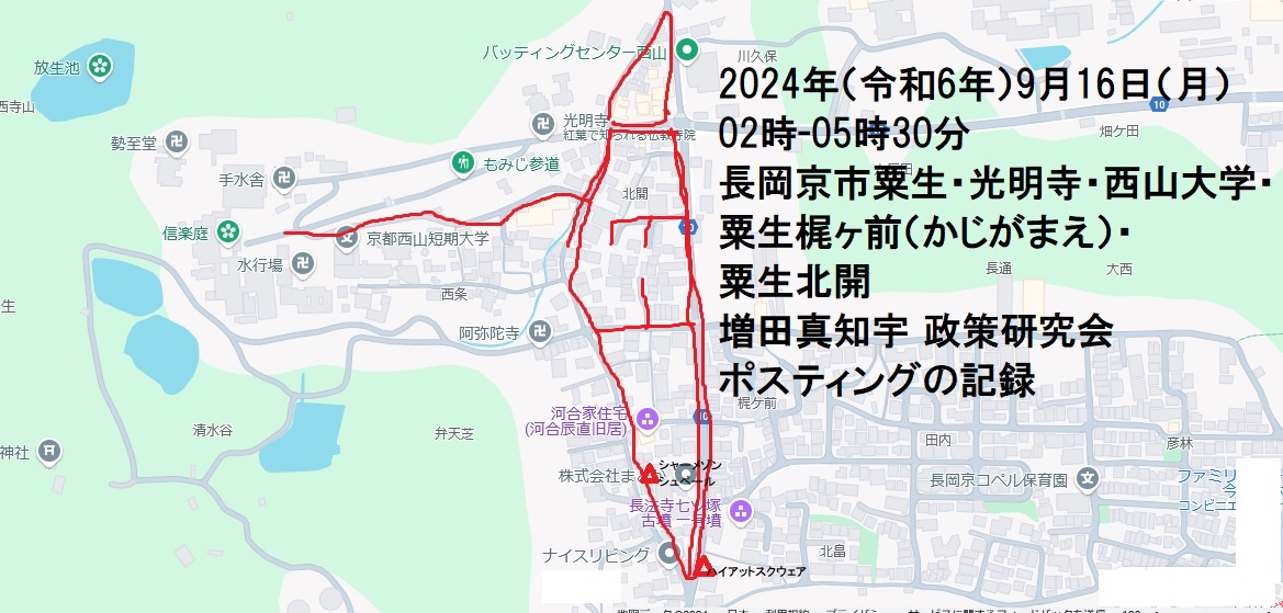 長岡京市粟生・光明寺・西山大学・粟生梶ヶ前(かじがまえ)・粟生北開・増田真知宇 政策研究会ポスティングの記録・真知宇・増田真知宇政策研究会・ますだまちう 長岡京市粟生・光明寺・西山大学・粟生梶ヶ前(かじがまえ)・粟生北開・増田真知宇 政策研究会ポスティングの記録・真知宇・増田真知宇政策研究会・ますだまちう