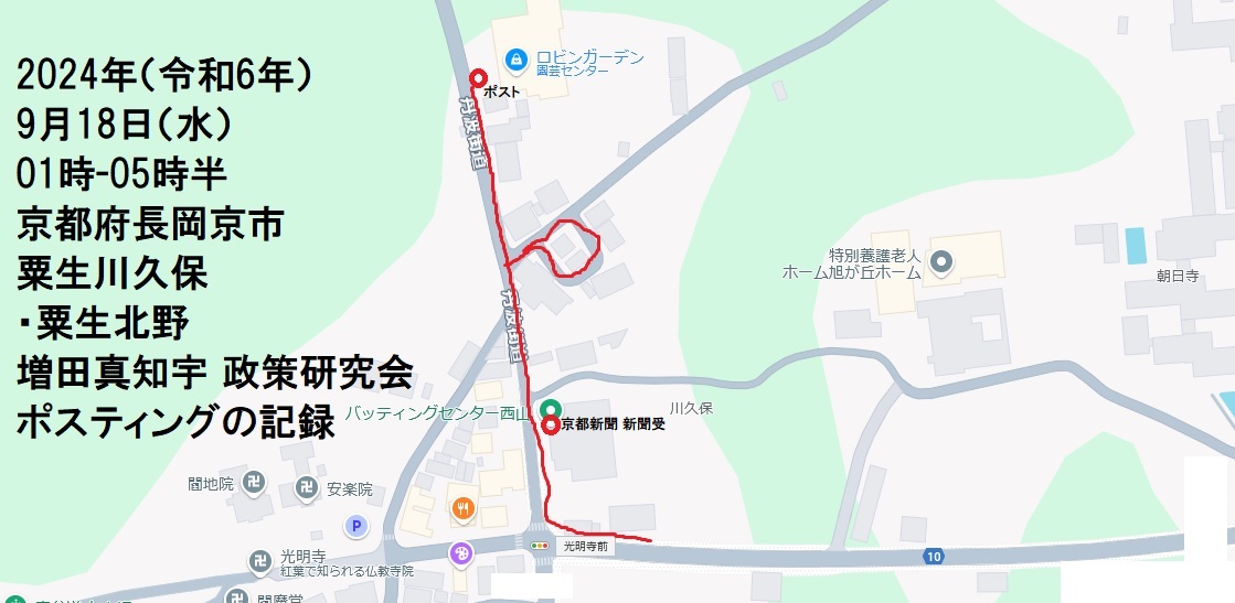 京都府長岡京市粟生川久保・粟生北野・増田真知宇 政策研究会ポスティングの記録・真知宇・増田真知宇政策研究会・ますだまちう 京都府長岡京市粟生川久保・粟生北野・増田真知宇 政策研究会ポスティングの記録・真知宇・増田真知宇政策研究会・ますだまちう