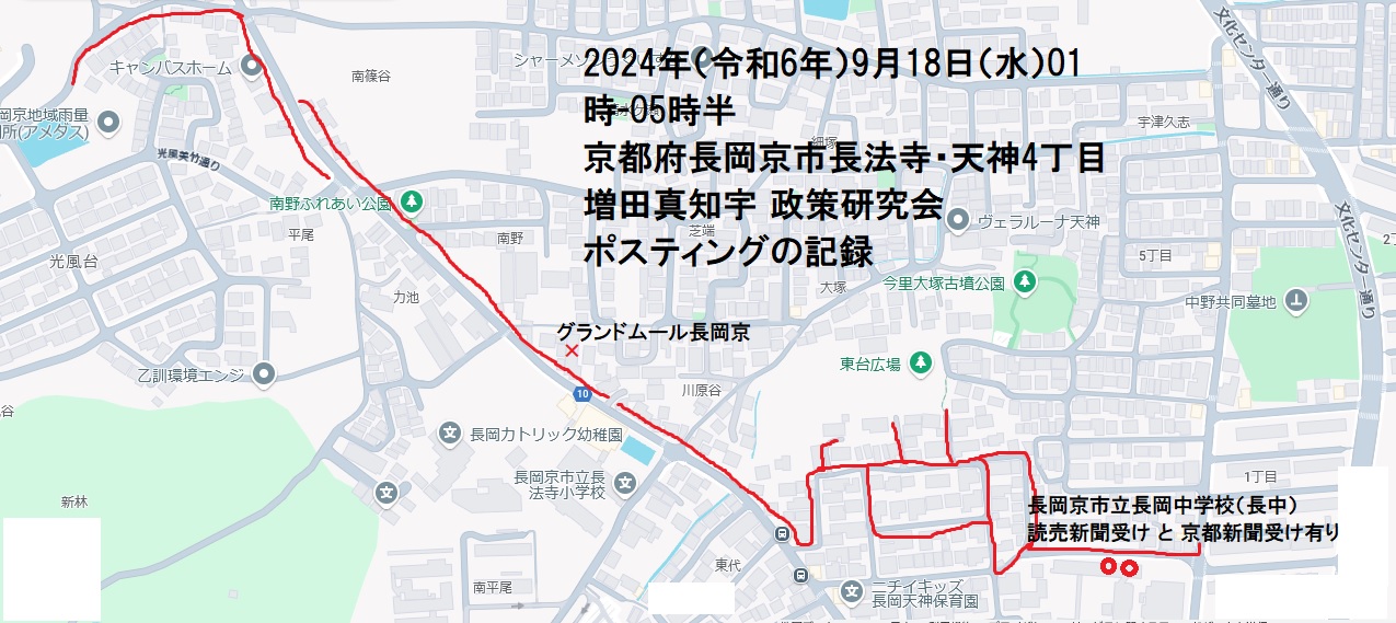 京都府長岡京市長法寺・天神4丁目・増田真知宇 政策研究会ポスティングの記録・真知宇・増田真知宇政策研究会・ますだまちう 京都府長岡京市長法寺・天神4丁目・増田真知宇 政策研究会ポスティングの記録・真知宇・増田真知宇政策研究会・ますだまちう