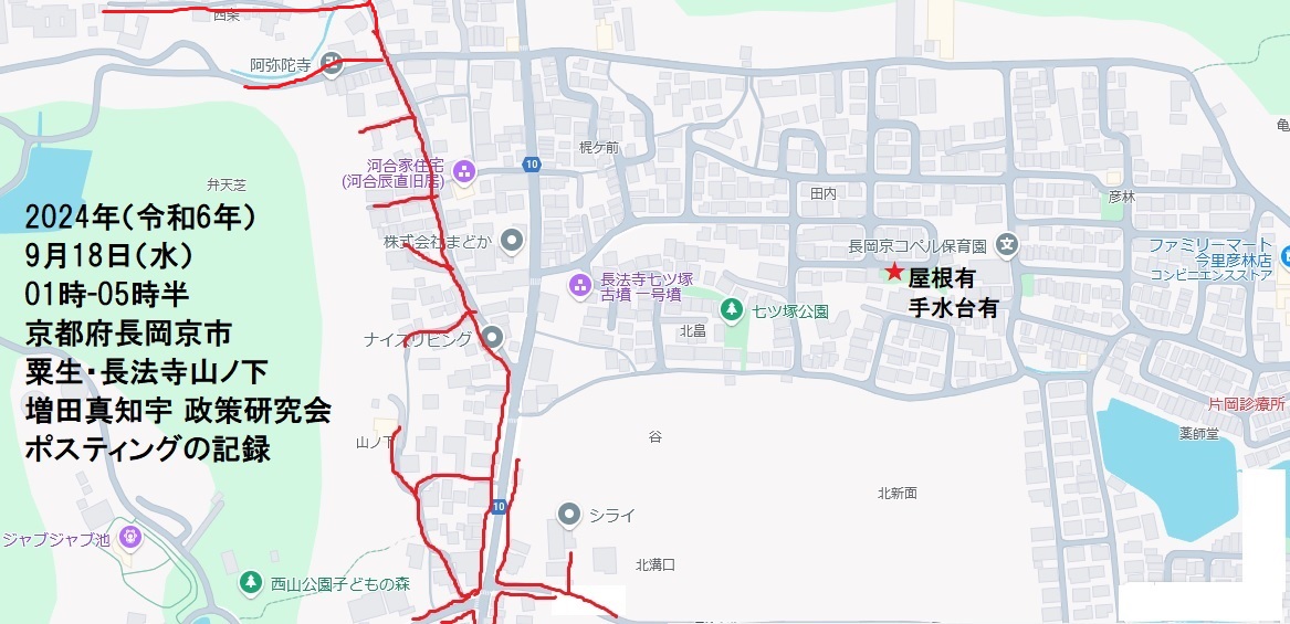 京都府長岡京市粟生・長法寺山ノ下・増田真知宇 政策研究会ポスティングの記録・真知宇・増田真知宇政策研究会・ますだまちう 京都府長岡京市粟生・長法寺山ノ下・増田真知宇 政策研究会ポスティングの記録・真知宇・増田真知宇政策研究会・ますだまちう