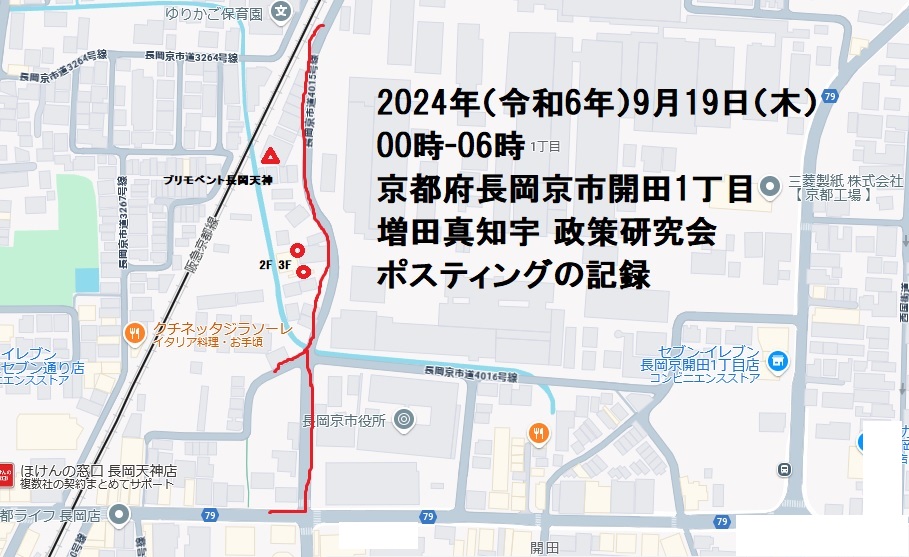 京都府長岡京市開田1丁目・増田真知宇 政策研究会ポスティングの記録・真知宇・増田真知宇政策研究会・ますだまちう 京都府長岡京市開田1丁目・増田真知宇 政策研究会ポスティングの記録・真知宇・増田真知宇政策研究会・ますだまちう