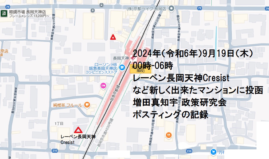 レーベン長岡天神Cresistなど新しく出来たマンションに投函・増田真知宇 政策研究会ポスティングの記録・真知宇・増田真知宇政策研究会・ますだまちう レーベン長岡天神Cresistなど新しく出来たマンションに投函・増田真知宇 政策研究会ポスティングの記録・真知宇・増田真知宇政策研究会・ますだまちう