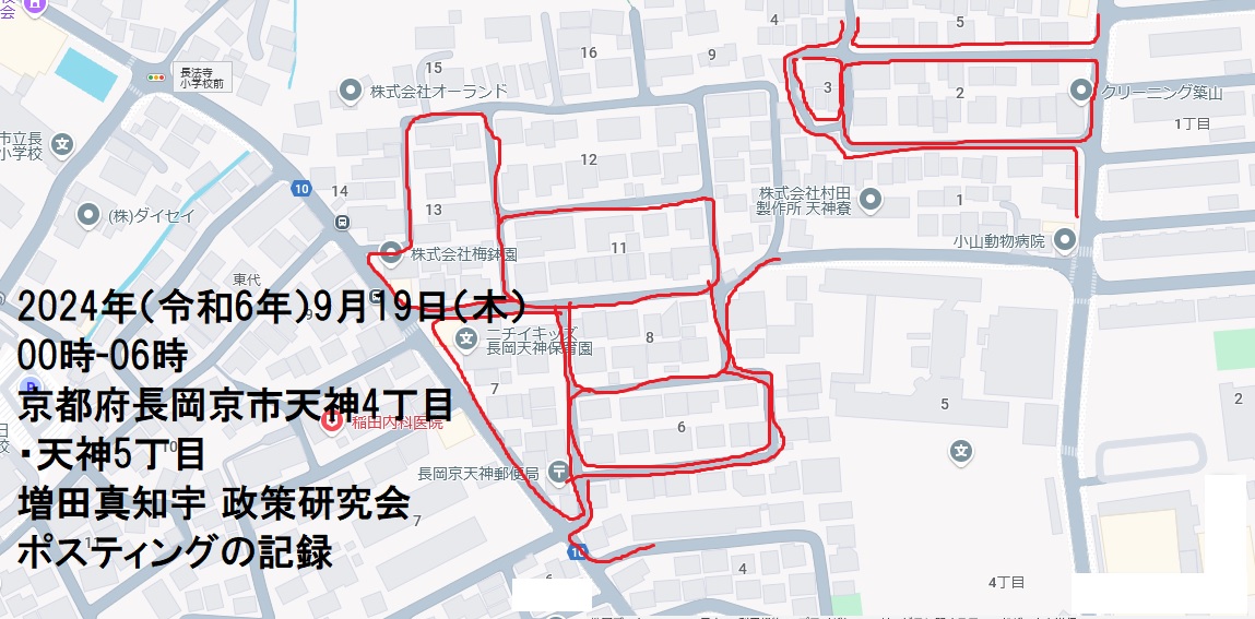 京都府長岡京市天神4丁目・天神5丁目・増田真知宇 政策研究会ポスティングの記録・真知宇・増田真知宇政策研究会・ますだまちう 京都府長岡京市天神4丁目・天神5丁目・増田真知宇 政策研究会ポスティングの記録・真知宇・増田真知宇政策研究会・ますだまちう