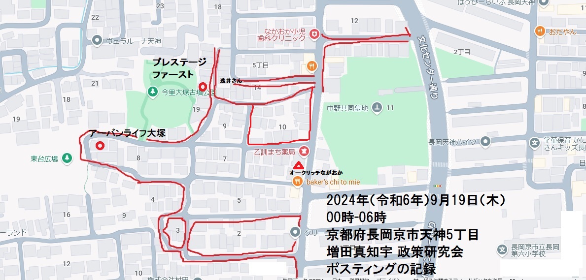 京都府長岡京市天神5丁目・増田真知宇 政策研究会ポスティングの記録・真知宇・増田真知宇政策研究会・ますだまちう 京都府長岡京市天神5丁目・増田真知宇 政策研究会ポスティングの記録・真知宇・増田真知宇政策研究会・ますだまちう