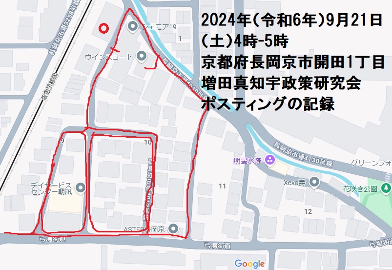 2024年(令和6年)9月21日(土)4時-5時 京都府長岡京市開田1丁目 増田真知宇政策研究会ポスティングの記録・増田真知宇・ますだまちう・真知宇 2024年(令和6年)9月21日(土)4時-5時 京都府長岡京市開田1丁目 増田真知宇政策研究会ポスティングの記録・増田真知宇・ますだまちう・真知宇