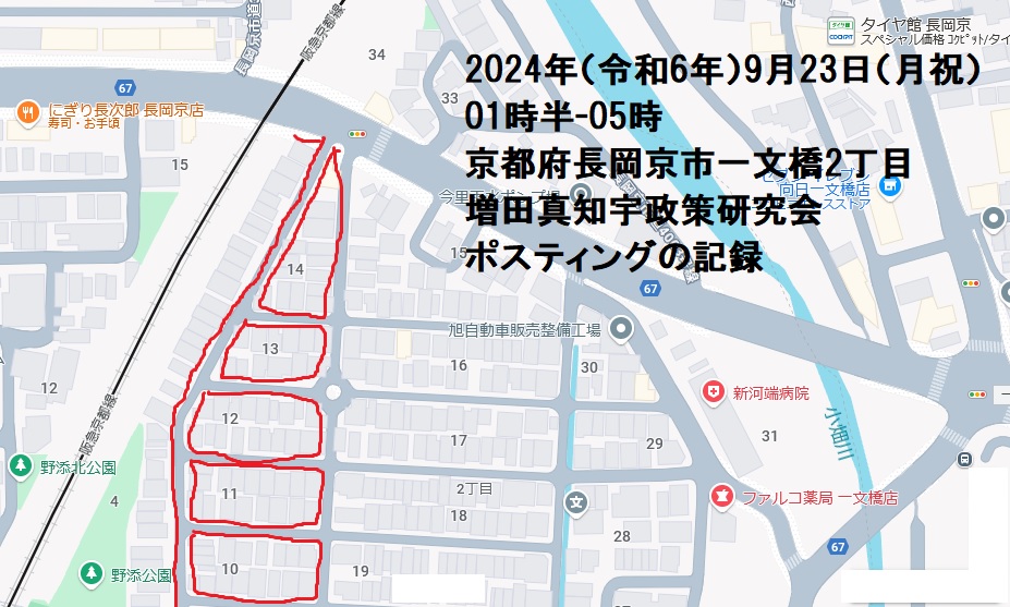 2024年(令和6年)9月23日(月祝)01時半-05時 京都府長岡京市一文橋2丁目 増田真知宇政策研究会ポスティングの記録・増田真知宇・ますだまちう・真知宇 2024年(令和6年)9月23日(月祝)01時半-05時 京都府長岡京市一文橋2丁目 増田真知宇政策研究会ポスティングの記録・増田真知宇・ますだまちう・真知宇