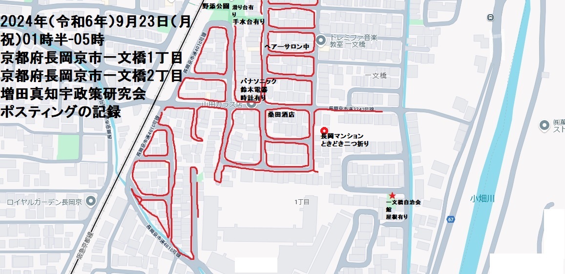 2024年(令和6年)9月23日(月祝)01時半-05時 京都府長岡京市一文橋1丁目 京都府長岡京市一文橋2丁目 増田真知宇政策研究会ポスティングの記録・増田真知宇・ますだまちう・真知宇 2024年(令和6年)9月23日(月祝)01時半-05時 京都府長岡京市一文橋1丁目 京都府長岡京市一文橋2丁目 増田真知宇政策研究会ポスティングの記録・増田真知宇・ますだまちう・真知宇