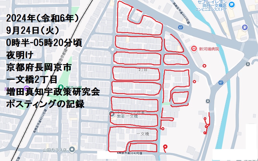 2024年(令和6年)9月24日(火)0時半-05時20分頃夜明け 京都府長岡京市一文橋2丁目 増田真知宇政策研究会ポスティングの記録・増田真知宇・ますだまちう・真知宇 2024年(令和6年)9月24日(火)0時半-05時20分頃夜明け 京都府長岡京市一文橋2丁目 増田真知宇政策研究会ポスティングの記録・増田真知宇・ますだまちう・真知宇