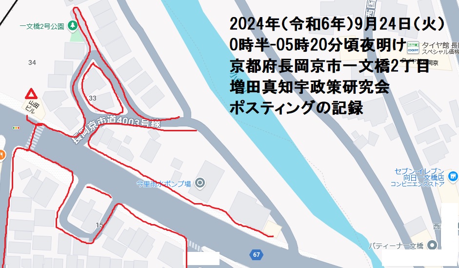 2024年(令和6年)9月24日(火)0時半-05時20分頃夜明け 京都府長岡京市一文橋2丁目 増田真知宇政策研究会ポスティングの記録・増田真知宇・ますだまちう・真知宇 2024年(令和6年)9月24日(火)0時半-05時20分頃夜明け 京都府長岡京市一文橋2丁目 増田真知宇政策研究会ポスティングの記録・増田真知宇・ますだまちう・真知宇