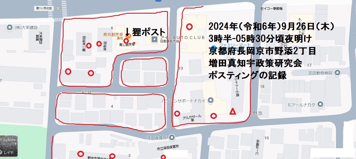 2024年(令和6年)9月26日(木)3時半-05時30分頃夜明け 京都府長岡京市野添1丁目 増田真知宇政策研究会ポスティングの記録・増田真知宇・ますだまちう・真知宇 2024年(令和6年)9月26日(木)3時半-05時30分頃夜明け 京都府長岡京市野添1丁目 増田真知宇政策研究会ポスティングの記録・増田真知宇・ますだまちう・真知宇