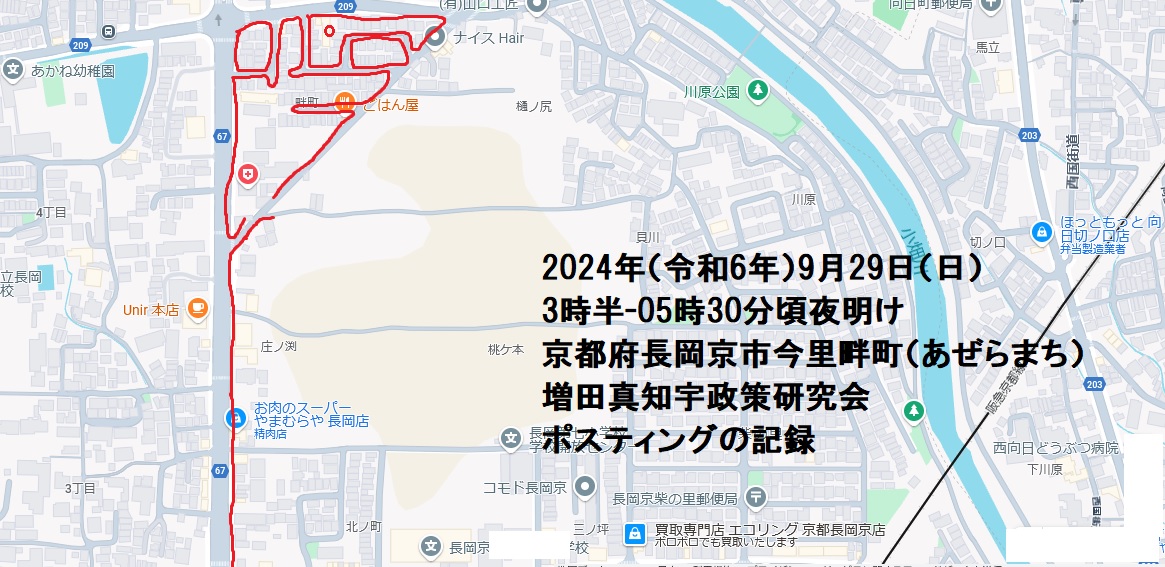 2024年(令和6年)9月29日(日)3時半-05時30分頃夜明け 京都府長岡京市今里畔町(あぜらまち)増田真知宇政策研究会ポスティングの記録・増田真知宇・ますだまちう・真知宇 2024年(令和6年)9月29日(日)3時半-05時30分頃夜明け 京都府長岡京市今里畔町(あぜらまち)増田真知宇政策研究会ポスティングの記録・増田真知宇・ますだまちう・真知宇