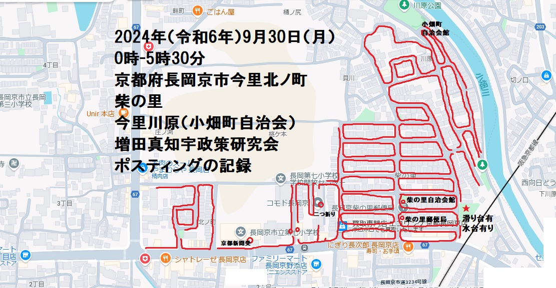 2024年(令和6年)9月30日(月)0時-5時30分 京都府長岡京市今里北ノ町・柴の里・今里川原(小畑町自治会)増田真知宇政策研究会ポスティングの記録・増田真知宇・ますだまちう・真知宇 2024年(令和6年)9月30日(月)0時-5時30分 京都府長岡京市今里北ノ町・柴の里・今里川原(小畑町自治会)増田真知宇政策研究会ポスティングの記録・増田真知宇・ますだまちう・真知宇