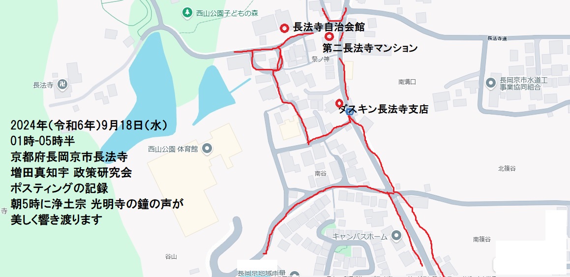 京都府長岡京市長法寺・増田真知宇 政策研究会ポスティングの記録・真知宇・増田真知宇政策研究会・ますだまちう 京都府長岡京市長法寺・増田真知宇 政策研究会ポスティングの記録・真知宇・増田真知宇政策研究会・ますだまちう